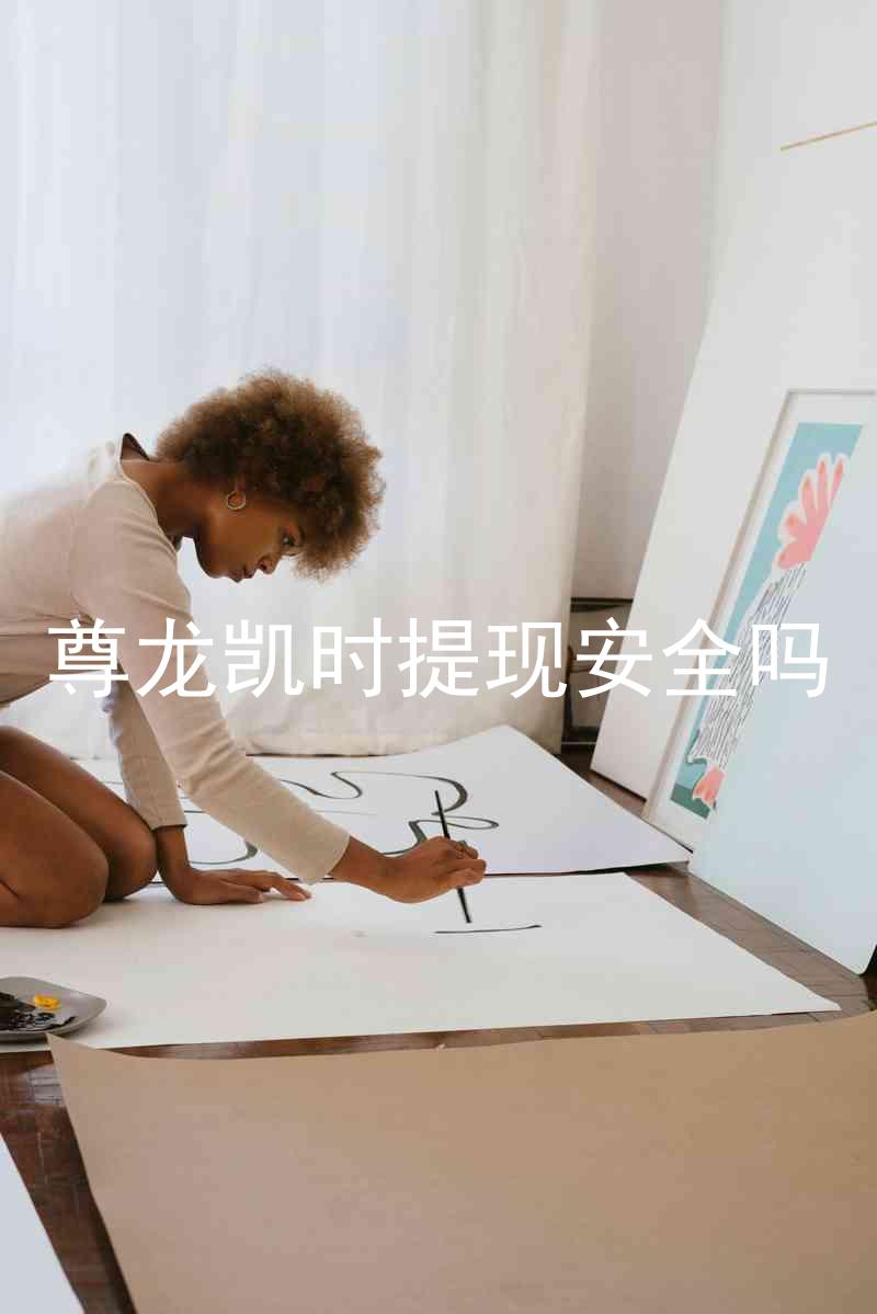 尊龙凯时提现安全吗