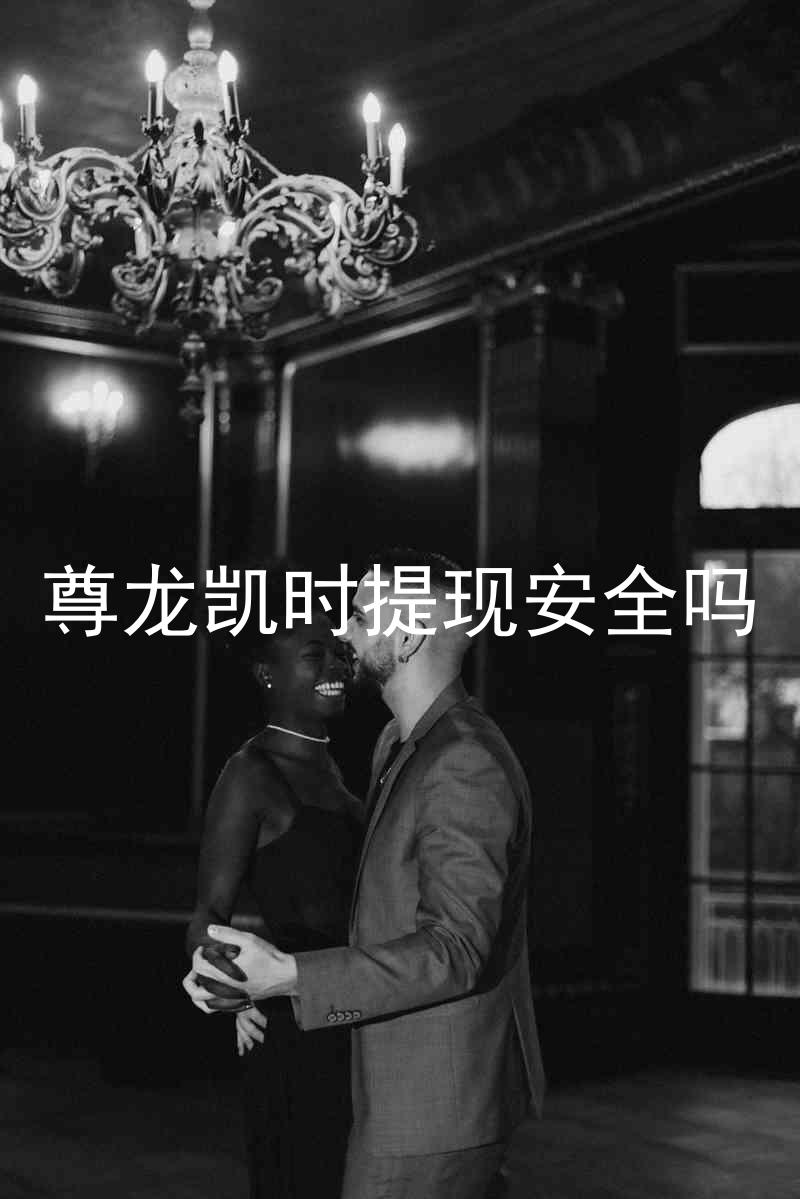 尊龙凯时提现安全吗